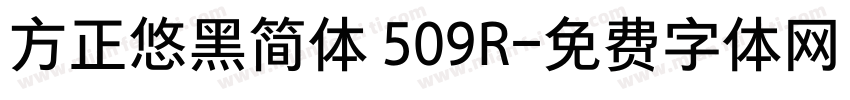 方正悠黑简体 509R字体转换